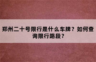 郑州二十号限行是什么车牌？如何查询限行路段？