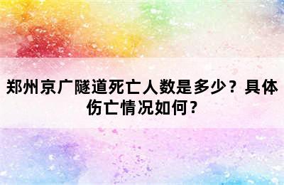 郑州京广隧道死亡人数是多少？具体伤亡情况如何？
