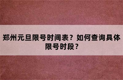 郑州元旦限号时间表？如何查询具体限号时段？