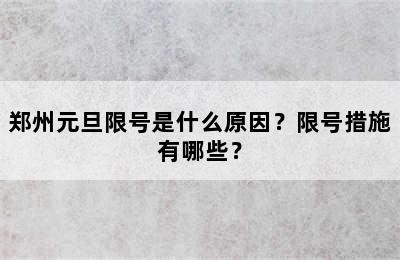 郑州元旦限号是什么原因？限号措施有哪些？
