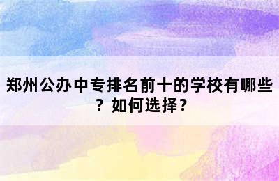 郑州公办中专排名前十的学校有哪些？如何选择？
