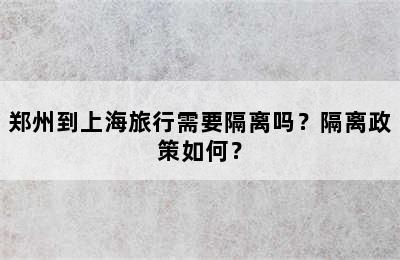 郑州到上海旅行需要隔离吗？隔离政策如何？
