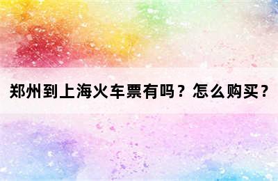郑州到上海火车票有吗？怎么购买？