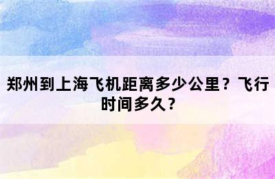 郑州到上海飞机距离多少公里？飞行时间多久？