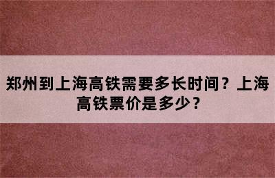 郑州到上海高铁需要多长时间？上海高铁票价是多少？
