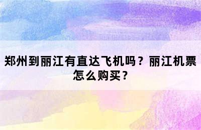 郑州到丽江有直达飞机吗？丽江机票怎么购买？