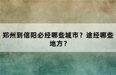 郑州到信阳必经哪些城市？途经哪些地方？