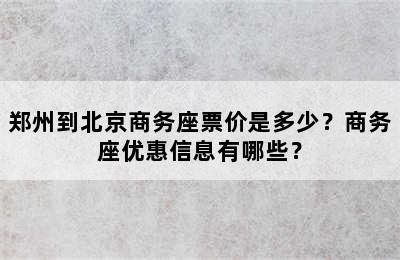 郑州到北京商务座票价是多少？商务座优惠信息有哪些？