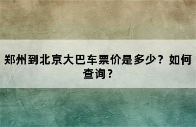 郑州到北京大巴车票价是多少？如何查询？