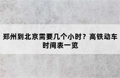 郑州到北京需要几个小时？高铁动车时间表一览