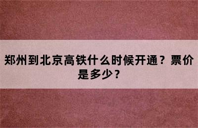 郑州到北京高铁什么时候开通？票价是多少？