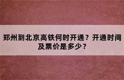 郑州到北京高铁何时开通？开通时间及票价是多少？