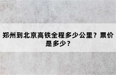 郑州到北京高铁全程多少公里？票价是多少？