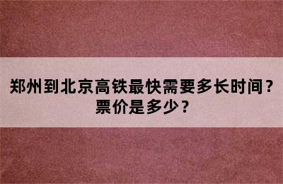 郑州到北京高铁最快需要多长时间？票价是多少？