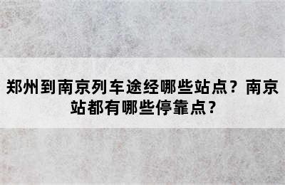 郑州到南京列车途经哪些站点？南京站都有哪些停靠点？