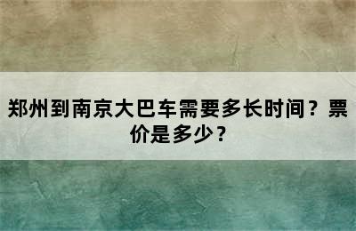郑州到南京大巴车需要多长时间？票价是多少？