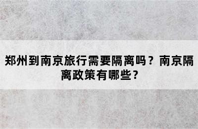 郑州到南京旅行需要隔离吗？南京隔离政策有哪些？