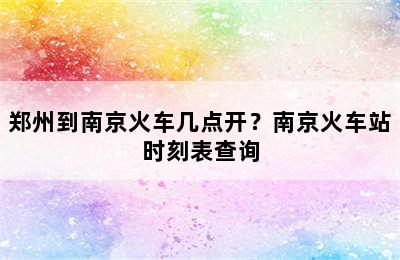郑州到南京火车几点开？南京火车站时刻表查询
