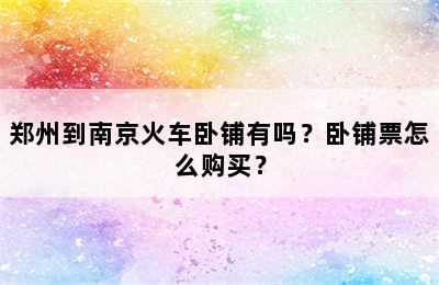 郑州到南京火车卧铺有吗？卧铺票怎么购买？