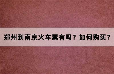 郑州到南京火车票有吗？如何购买？