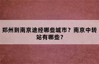 郑州到南京途经哪些城市？南京中转站有哪些？