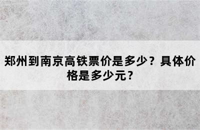 郑州到南京高铁票价是多少？具体价格是多少元？