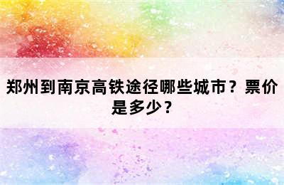 郑州到南京高铁途径哪些城市？票价是多少？