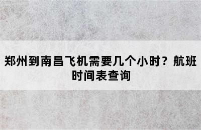 郑州到南昌飞机需要几个小时？航班时间表查询