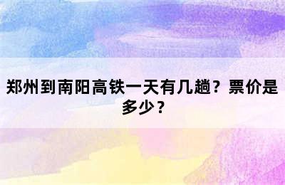 郑州到南阳高铁一天有几趟？票价是多少？