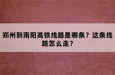 郑州到南阳高铁线路是哪条？这条线路怎么走？