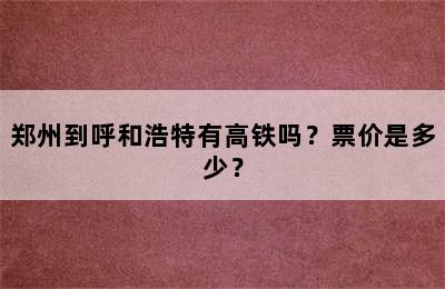 郑州到呼和浩特有高铁吗？票价是多少？