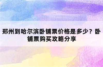 郑州到哈尔滨卧铺票价格是多少？卧铺票购买攻略分享