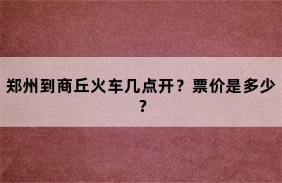 郑州到商丘火车几点开？票价是多少？
