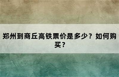 郑州到商丘高铁票价是多少？如何购买？