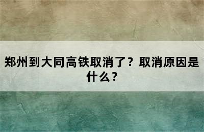 郑州到大同高铁取消了？取消原因是什么？