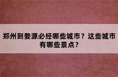 郑州到婺源必经哪些城市？这些城市有哪些景点？