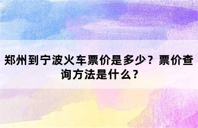 郑州到宁波火车票价是多少？票价查询方法是什么？