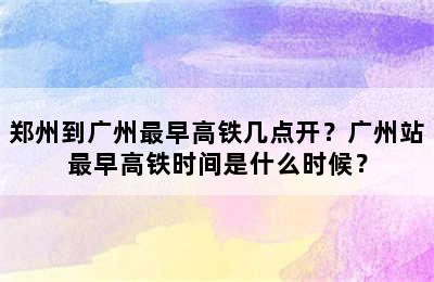 郑州到广州最早高铁几点开？广州站最早高铁时间是什么时候？