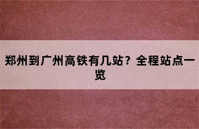 郑州到广州高铁有几站？全程站点一览