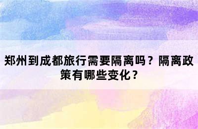 郑州到成都旅行需要隔离吗？隔离政策有哪些变化？