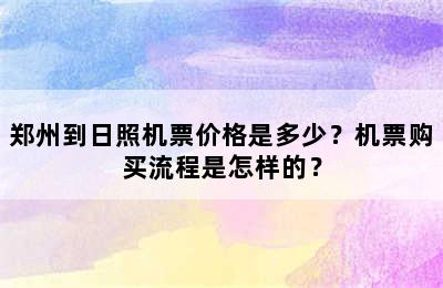 郑州到日照机票价格是多少？机票购买流程是怎样的？