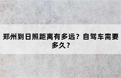 郑州到日照距离有多远？自驾车需要多久？