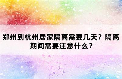 郑州到杭州居家隔离需要几天？隔离期间需要注意什么？