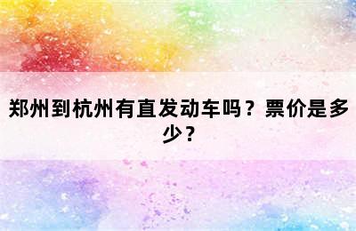 郑州到杭州有直发动车吗？票价是多少？