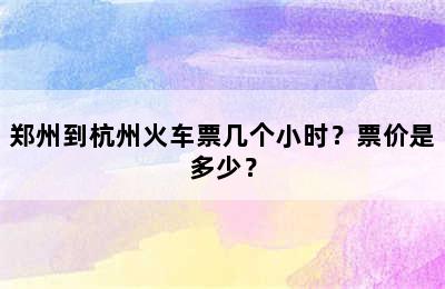 郑州到杭州火车票几个小时？票价是多少？