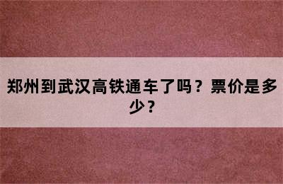 郑州到武汉高铁通车了吗？票价是多少？
