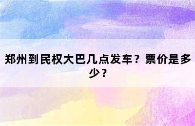 郑州到民权大巴几点发车？票价是多少？