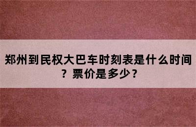 郑州到民权大巴车时刻表是什么时间？票价是多少？