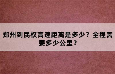 郑州到民权高速距离是多少？全程需要多少公里？