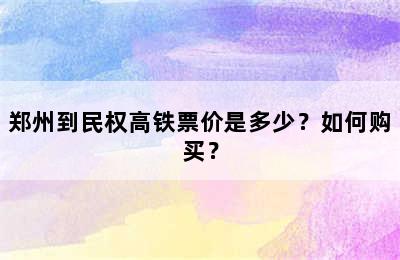 郑州到民权高铁票价是多少？如何购买？
